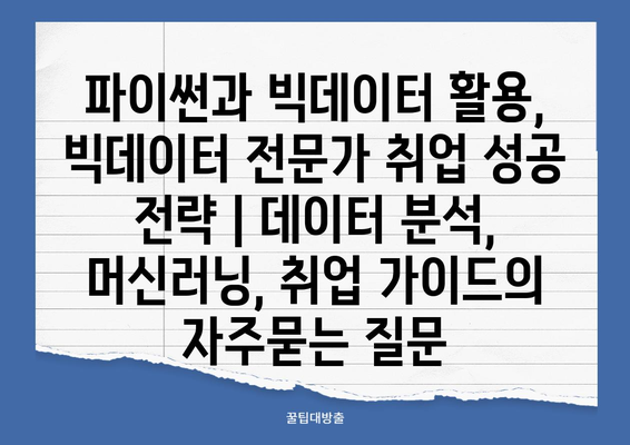 파이썬과 빅데이터 활용, 빅데이터 전문가 취업 성공 전략 | 데이터 분석, 머신러닝, 취업 가이드