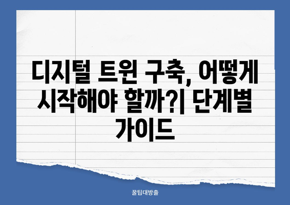 디지털 트윈 기술| 의미, 구축, 사례부터 미래 산업까지 | IoT, 센서, 빅데이터, 클라우드, 메타버스, 로봇