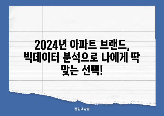 2024 아파트 브랜드 빅데이터 분석| 당신에게 맞는 최고의 선택은? | 아파트, 브랜드 평가, 빅데이터, 분석, 추천