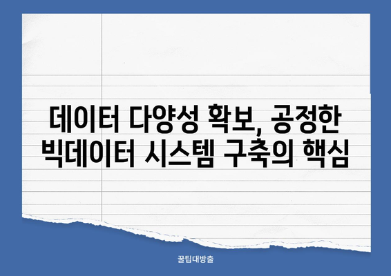 빅데이터 편견과 차별 해결 위한 실질적인 솔루션| 알고리즘 개선부터 데이터 다양성 확보까지 | 빅데이터, 편견, 차별, 윤리, 알고리즘, 데이터 다양성