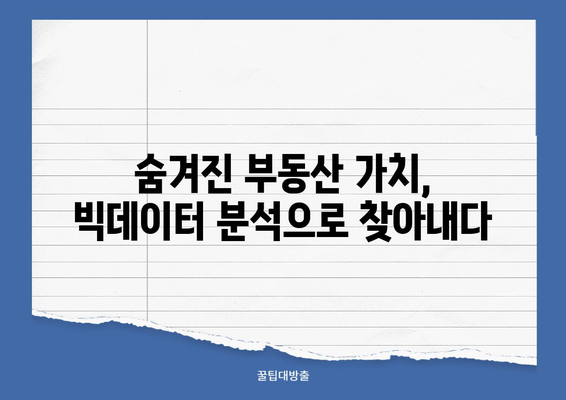 부동산 투자 가이드| 빅데이터가 밝히는 성공 전략 | 부동산 투자, 빅데이터 분석, 수익률 예측, 시장 동향