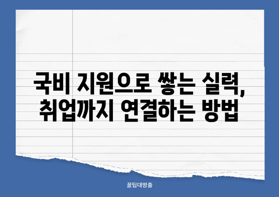 국비 지원으로 재무 빅데이터 분석 전문가 되는 길 | 국비 학원, 자격증, 취업 꿀팁