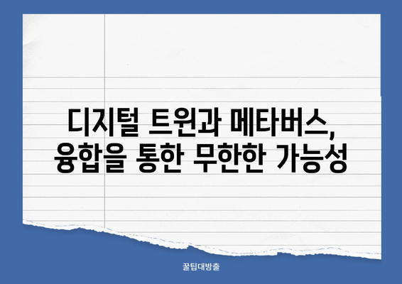 디지털 트윈 기술| 메타버스 시대를 선도하는 혁신 | 현실과 가상의 융합, 미래를 열다