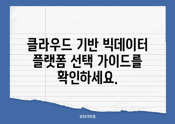 빅데이터 파이프라인 구축 가이드| 29가지 필수 단계 | 빅데이터, 데이터 파이프라인, 데이터 분석, 클라우드