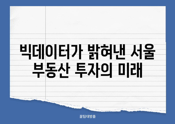 빅데이터 분석으로 밝혀낸 서울 부동산 시장의 숨겨진 동향 | 부동산 투자, 시장 분석, 데이터 기반 전망