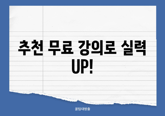 재무 빅데이터 분석 자격증 무료 학원 과정| 🏆 나에게 맞는 최고의 강의 찾기 | 무료 강의 추천, 온라인 학습, 자격증 준비