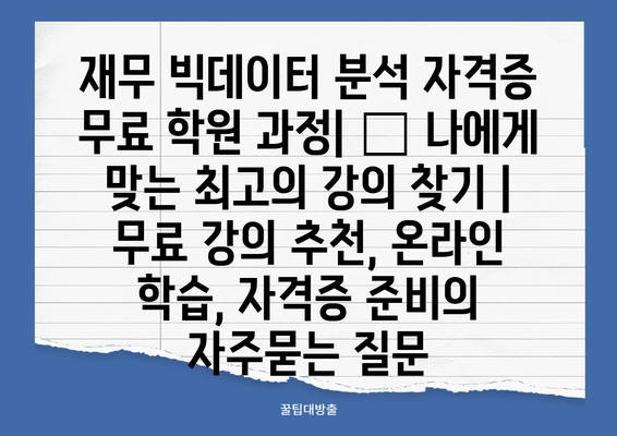 재무 빅데이터 분석 자격증 무료 학원 과정| 🏆 나에게 맞는 최고의 강의 찾기 | 무료 강의 추천, 온라인 학습, 자격증 준비