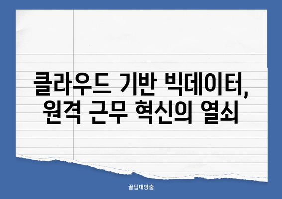 원격 근무 혁신| 클라우드 기반 빅데이터 활용 전략 | 원격 근무, 빅데이터 분석, 생산성 향상, 클라우드 플랫폼