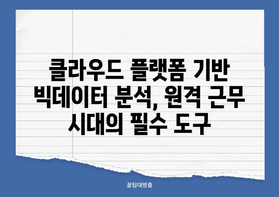 원격 근무 혁신| 클라우드 기반 빅데이터 활용 전략 | 원격 근무, 빅데이터 분석, 생산성 향상, 클라우드 플랫폼