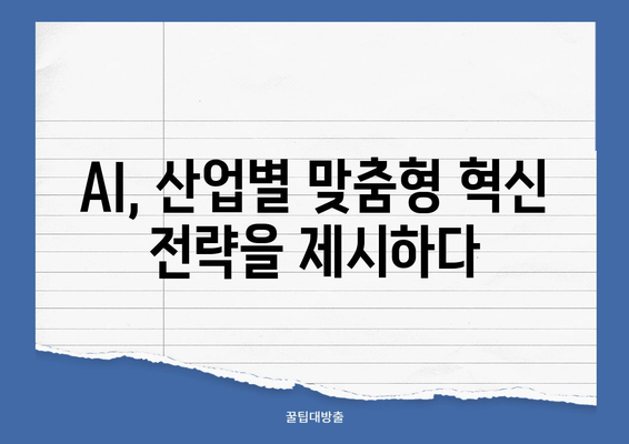 클라우드, AI, 빅데이터 기술 활용 사례| 산업별 혁신 전략 | 클라우드 활용, AI 적용, 빅데이터 분석, 디지털 전환