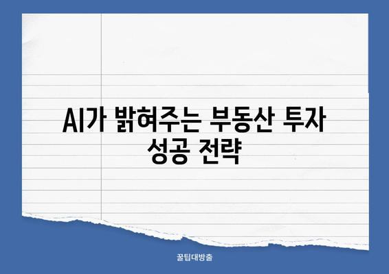 리치고와 빅데이터로 부동산 투자 성공하기| 전문가가 알려주는 핵심 전략 | 부동산 투자, 데이터 분석, AI 활용, 성공 전략