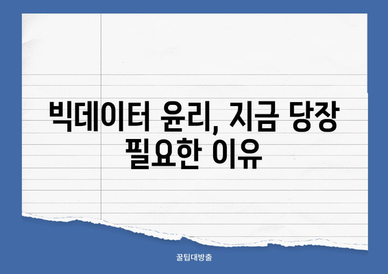 빅데이터 윤리| 기업과 정부의 공동 책임 | 책임 공유, 윤리적 딜레마, 데이터 활용 가이드