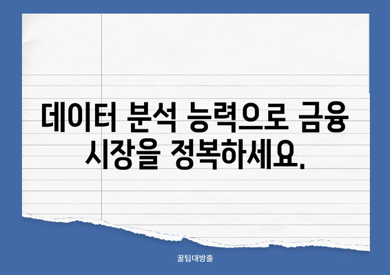 재무 빅데이터 분석사 자격증 무료 교육| 취업 경쟁력 강화 | 데이터 분석, 금융, 자격증, 무료 강의