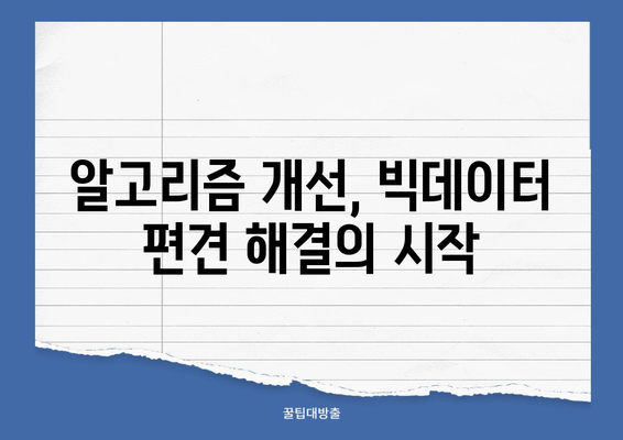 빅데이터 편견과 차별 해결 위한 실질적인 솔루션| 알고리즘 개선부터 데이터 다양성 확보까지 | 빅데이터, 편견, 차별, 윤리, 알고리즘, 데이터 다양성