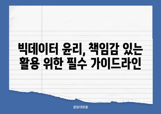 빅데이터 편견과 차별 해결 위한 실질적인 솔루션| 알고리즘 개선부터 데이터 다양성 확보까지 | 빅데이터, 편견, 차별, 윤리, 알고리즘, 데이터 다양성