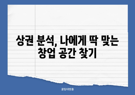 서울시 상권 분석 서비스 활용, 창업 성공 전략|  데이터 기반 성공 창업 가이드 | 상권 분석, 창업 아이템, 성공 사례