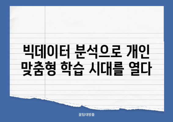 에듀테크 혁명| 빅데이터가 이끄는 교육 시장의 미래 | 빅데이터, 교육, 에듀테크, 혁신, 시장 분석