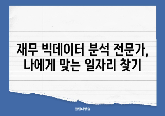 국비 지원으로 재무 빅데이터 분석 전문가 되는 길 | 국비 학원, 자격증, 취업 꿀팁