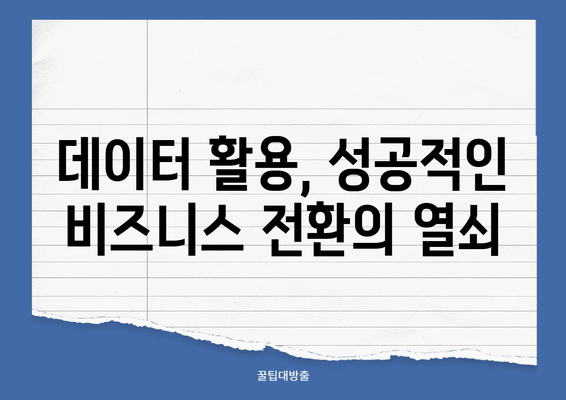 빅데이터 전략 30가지| 성공적인 데이터 활용을 위한 로드맵 | 빅데이터 분석, 데이터 전략, 데이터 활용, 성공 전략