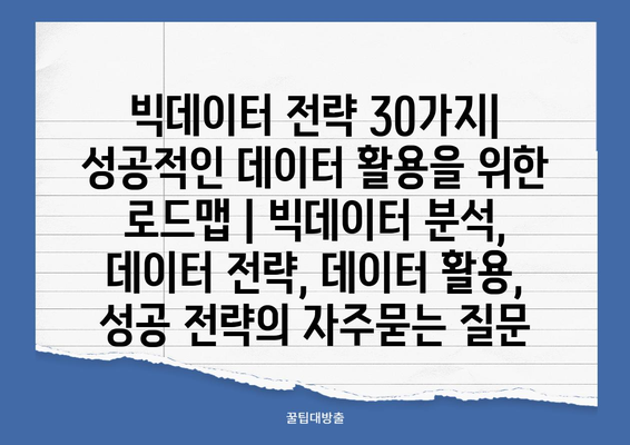 빅데이터 전략 30가지| 성공적인 데이터 활용을 위한 로드맵 | 빅데이터 분석, 데이터 전략, 데이터 활용, 성공 전략