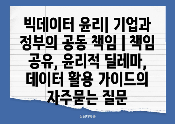 빅데이터 윤리| 기업과 정부의 공동 책임 | 책임 공유, 윤리적 딜레마, 데이터 활용 가이드