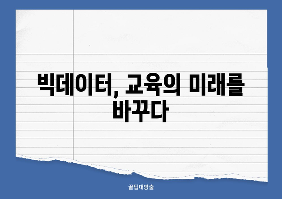 에듀테크 혁명| 빅데이터가 이끄는 교육 시장의 미래 | 빅데이터, 교육, 에듀테크, 혁신, 시장 분석