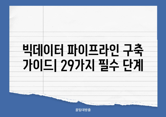 빅데이터 파이프라인 구축 가이드| 29가지 필수 단계 | 빅데이터, 데이터 파이프라인, 데이터 분석, 클라우드