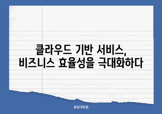 클라우드, AI, 빅데이터 기술 활용 사례| 산업별 혁신 전략 | 클라우드 활용, AI 적용, 빅데이터 분석, 디지털 전환