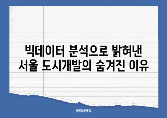 서울 도시개발, 빅데이터 분석 결과 2위 기록! 어떤 이유일까요? | 도시개발, 빅데이터, 언론 분석, 서울