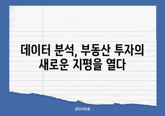 언론매체 빅데이터 분석으로 부동산·지역개발 분야 2위 기록 | 성공 전략 분석 및 시사점