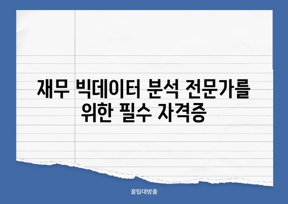 국비 지원으로 재무 빅데이터 분석 전문가 되는 길 | 국비 학원, 자격증, 취업 꿀팁