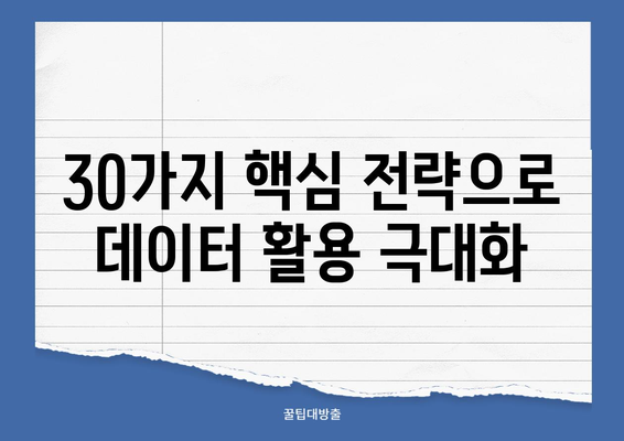 빅데이터 전략 30가지| 성공적인 데이터 활용을 위한 로드맵 | 빅데이터 분석, 데이터 전략, 데이터 활용, 성공 전략