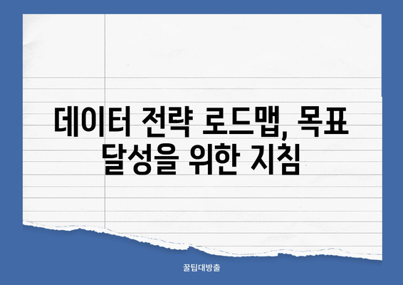 빅데이터 전략 30가지| 성공적인 데이터 활용을 위한 로드맵 | 빅데이터 분석, 데이터 전략, 데이터 활용, 성공 전략