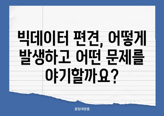 빅데이터 편견과 차별 해결 위한 실질적인 솔루션| 알고리즘 개선부터 데이터 다양성 확보까지 | 빅데이터, 편견, 차별, 윤리, 알고리즘, 데이터 다양성