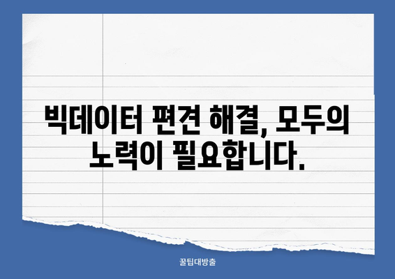 빅데이터 편견과 차별 해결 위한 실질적인 솔루션| 알고리즘 개선부터 데이터 다양성 확보까지 | 빅데이터, 편견, 차별, 윤리, 알고리즘, 데이터 다양성