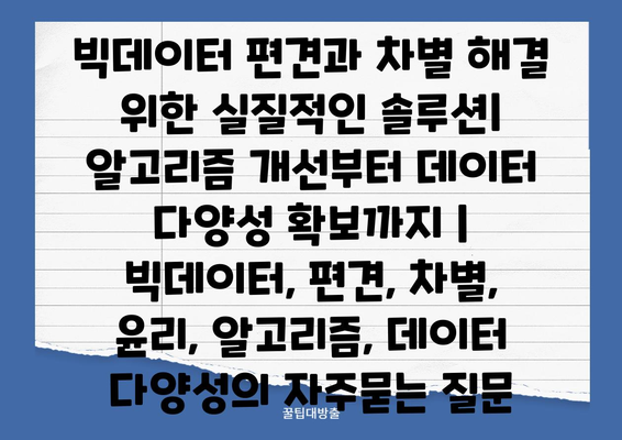 빅데이터 편견과 차별 해결 위한 실질적인 솔루션| 알고리즘 개선부터 데이터 다양성 확보까지 | 빅데이터, 편견, 차별, 윤리, 알고리즘, 데이터 다양성