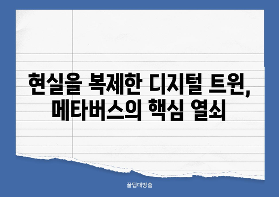 디지털 트윈 기술| 메타버스 시대를 선도하는 혁신 | 현실과 가상의 융합, 미래를 열다