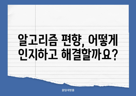 빅데이터 시대, 윤리적인 의사 결정을 위한 가이드| 핵심 원칙과 실제 사례 | 빅데이터 윤리, 알고리즘 편향, 책임감 있는 AI