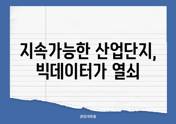 빅데이터 기반 산업단지 혁신 전략| 미래 성장 동력 확보 | 스마트팩토리, 데이터 분석, 지속가능성