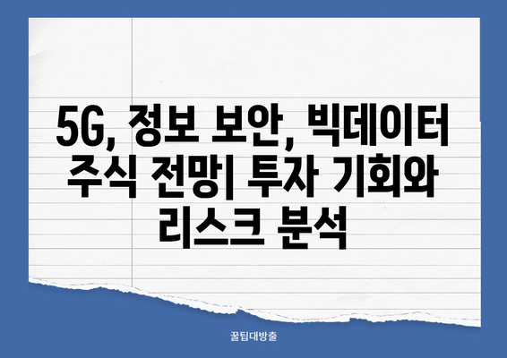 5G, 정보 보안, 빅데이터 주식 전망| 투자 기회와 리스크 분석 | 2023년 시장 전망, 주요 기업 분석, 투자 전략