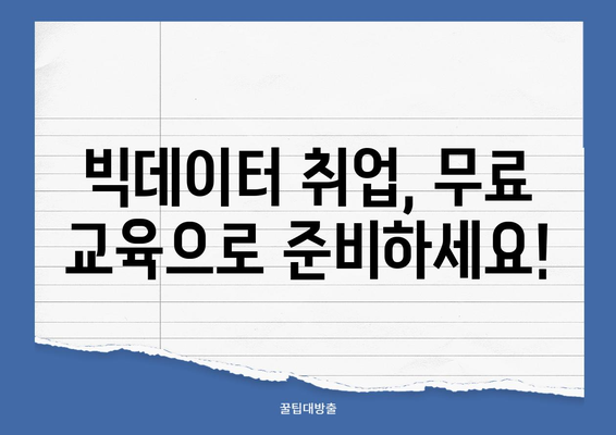 무료 빅데이터 취업 교육으로 나의 꿈을 현실로! | 빅데이터, 취업, 교육, 무료