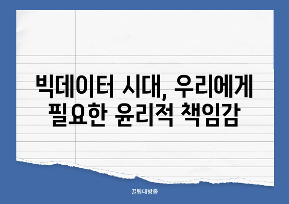 빅데이터 시대, 윤리적인 의사 결정을 위한 가이드| 핵심 원칙과 실제 사례 | 빅데이터 윤리, 알고리즘 편향, 책임감 있는 AI