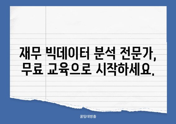 재무 빅데이터 분석 자격증 무료 학원 과정| 🏆 나에게 맞는 최고의 강의 찾기 | 무료 강의 추천, 온라인 학습, 자격증 준비