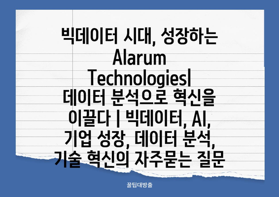 빅데이터 시대, 성장하는 Alarum Technologies| 데이터 분석으로 혁신을 이끌다 | 빅데이터, AI, 기업 성장, 데이터 분석, 기술 혁신