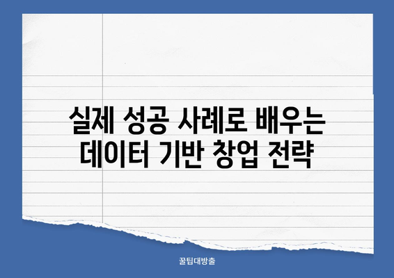 서울시 상권 분석 서비스 활용, 창업 성공 전략|  데이터 기반 성공 창업 가이드 | 상권 분석, 창업 아이템, 성공 사례