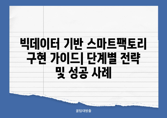 빅데이터 기반 스마트팩토리 구축| 성공 전략 및 구현 가이드 | 스마트 제조, 데이터 분석, 디지털 전환, 산업 자동화