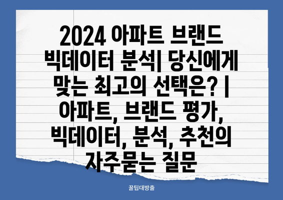 2024 아파트 브랜드 빅데이터 분석| 당신에게 맞는 최고의 선택은? | 아파트, 브랜드 평가, 빅데이터, 분석, 추천