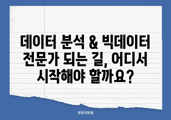 데이터 분석 & 빅데이터 전문가 꿈꾸시나요? | 추천 학원 & 교육 과정 비교 분석