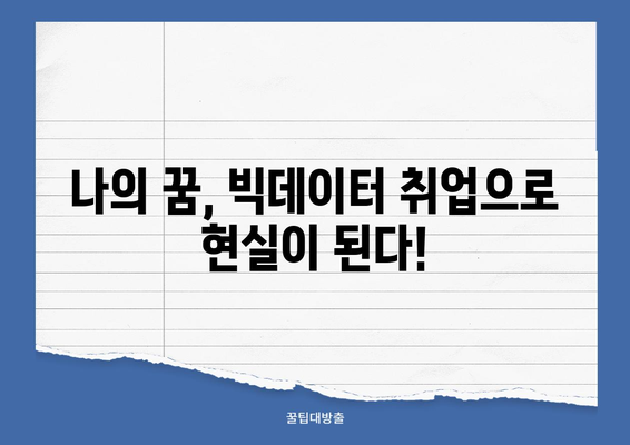 무료 빅데이터 취업 교육으로 나의 꿈을 현실로! | 빅데이터, 취업, 교육, 무료