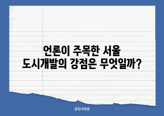 서울 도시개발, 빅데이터 분석 결과 2위 기록! 어떤 이유일까요? | 도시개발, 빅데이터, 언론 분석, 서울